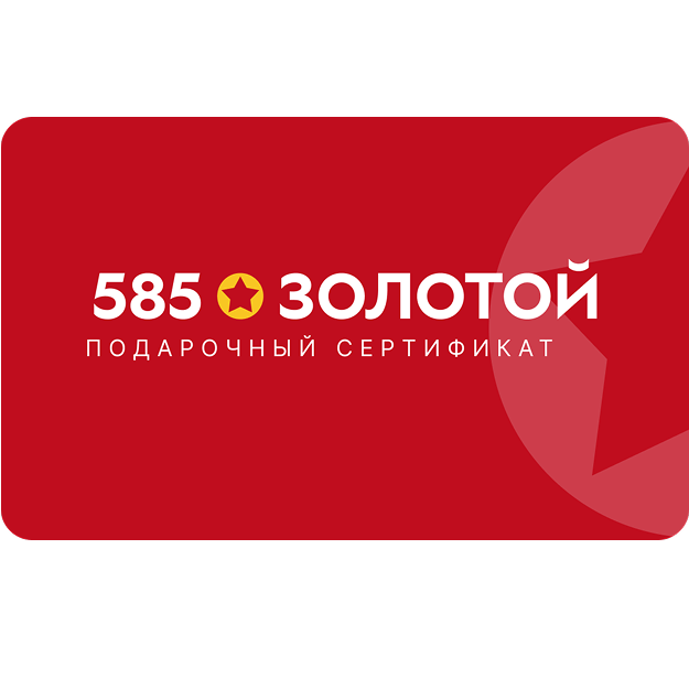 585 Золотой: подарочный сертификат на ювелирные изделия